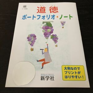 チ6 道徳ポートフォリオノート 3年 4年 5年 6年 高学年 生活 心理 新学社 学習 問題集 ドリル 小学 テキスト 文章問題 家庭学習 国語 漢字