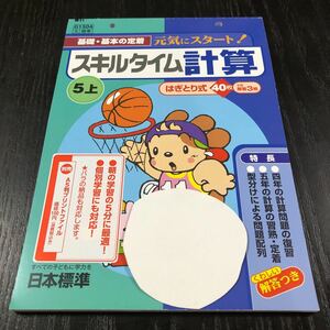 チ11 スキルタイム計算 5年生 解答 学習 問題集 ドリル 小学 テキスト テスト 文章問題 家庭学習 国語 理科 算数 勉強 計算 漢字 日本標準