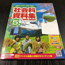 チ14 社会科資料集 5年生 学習 問題集 ドリル 小学 テキスト テスト 文章問題 家庭学習 国語 理科 算数 社会 英語 漢字 日本 水産 産業 _画像1