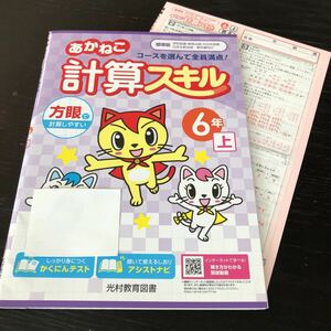 チ26 あかねこ計算スキル 6年生 学習 問題集 ドリル 小学 テキスト テスト 文章問題 家庭学習 国語 理科 算数 勉強 計算 光村教育図書 