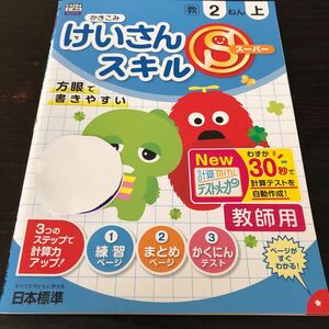 チ48 けいさんスーパースキル 2年 解答 答え 学習 問題集 ドリル 小学 テキスト テスト 文章問題 家庭学習 算数 社会 計算 日本標準