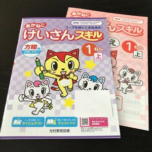 チ78 あかねこけいさんスキル 1年生 学習 問題集 ドリル 小学 テキスト テスト 文章問題 家庭学習 国語 理科 算数 勉強 計算 光村教育図書