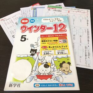 ツ11 ウインター12 5年生 国語 算数学習 問題集 ドリル 小学 テキスト テスト 文章問題 家庭学習 新学社 解答 社会 英語 勉強 計算 漢字