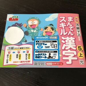 ツ14 まんてんスキル漢字 5年生 学習 問題集 ドリル 小学 テキスト テスト 文章問題 家庭学習 国語 理科 勉強 計算 漢字 新学社 光村図書