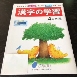 ツ19 漢字の学習 4年生 学習 問題集 ドリル 小学 テキスト テスト 文章問題 家庭学習 国語 理科 算数 社会 英語 勉強 計算 漢字 文溪堂