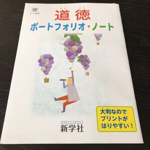 ツ29 道徳ポートフォリオノート 3年 4年 5年 6年 新学社 学習 問題集 ドリル 小学 テキスト テスト 文章問題 家庭学習 英語 勉強 計算 漢字