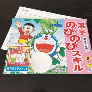 ツ82 漢字のびのびスキル 5年生 学習 問題集 ドリル 小学 テキスト テスト 文章問題 家庭学習 国語 理科 算数 勉強 計算 漢字 明治図書