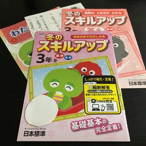 ツ92 冬のスキルアップ 3年生 日本標準 学習 問題集 ドリル 小学 テキスト テスト 文章問題 家庭学習 国語 理科 算数 勉強 計算 漢字