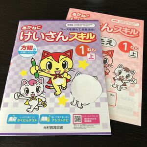 テ16 あかねこけいさんスキル 1年 光村教育図書 学習 問題集 ドリル 小学 テキスト テスト 文章問題 家庭学習 国語 理科 算数 勉強 計算