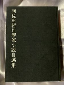 愛蔵版 阿佐田哲也麻雀小説自選集 昭和50年 函無し