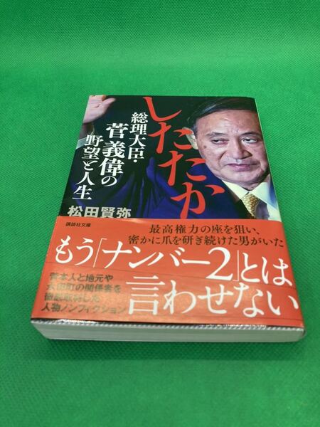 《最終値下》【中古文庫本】528 『したたか 総理大臣・菅義偉の野望と人生』 松田賢弥 2220年 講談社文庫 840円