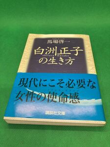 《最終値下》【中古文庫本】529　『白洲正子の生き方』 馬場啓一 　２００３年　講談社文庫　定価：４６７円 　ページ数：２３７