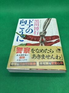 《最終値下》【中古文庫本】531　『ドアの向こうに』 黒川博行　２０２０年　角川文庫　定価：６８０円　 ページ数：３４９