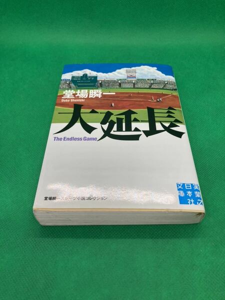 《最終値下》【中古文庫本】533　『大延長』　著者：堂場瞬一　２０１１年　 発行：実業之日本社文庫 　 定価：６８６円 　４２４ページ