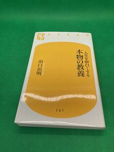 《最終値下》【中古新書本】537　『人生を面白くする本物の教養』　著者：出口治明　２０１５年 　幻冬舎新書 定価：８００円　 