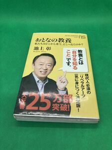 《最終値下》【中古新書本】541　『おとなの教養』 著者：池上彰 ２０１４年 　NHK出版新書 　定価：７８０円　 ページ数：２３１