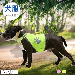 Z24★犬服 セーフティードッグベスト ドッグウェア 反射ベスト 安全ベスト小型犬 中型犬 大型犬 ペット服 袖なし S/M/L☆2色選択可