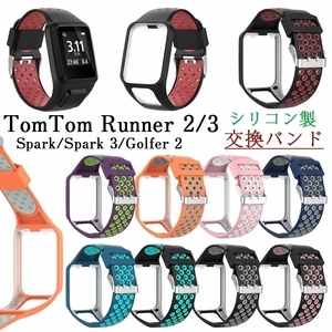 P447★新品TomTomランニングウォッチ用ベルト交換用Runner2/3系Spark/Spark3系Golfer2対応交換ベルトシリコン製バンド9色選択/1点