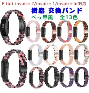 P427★新品Fitbit Inspire 1 バンド ベルト 樹脂ベルト べっ甲 Fitbit inspire 2 交換ベルト フィットビット 男女兼用 多色選択/1