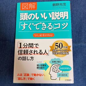 図解頭のいい説明 「すぐできる」 コツ/鶴野充茂