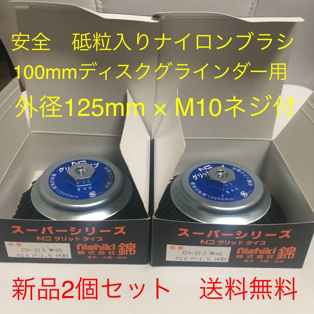 安全研磨ブラシ 錦グリットタイプ EN-010 N3(#46快削) 外径125mm × M10