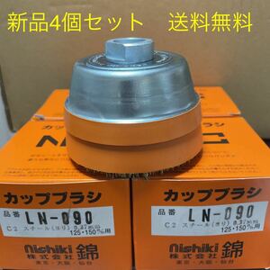 125mm/150mmディスクグラインダー用　錦　スーパーカップブラシ　LN-090 C2 4個セット　新品　送料無料