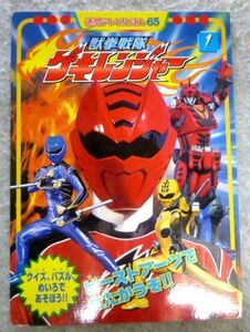 獣拳戦隊 ゲキレンジャー1 2008年 徳間のテレビ絵本65