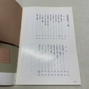 220505★F16★淡交テキスト 不揃いまとめ16冊セット 茶席の花1〜12号 新版点前編 1、3、27号 お茶事の心得 1★茶道の画像9