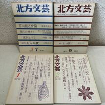 220518♪C05上♪送料無料★北方文芸 1974～1976年 不揃い21冊セット★北海道 文学 森山軍治郎 更科源蔵 小檜山博_画像5