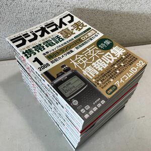 220528★A04★ラジオライフ 2008年 1月号〜12月号 揃い12冊セット 三才ブックス 付録なし★雑誌 無線