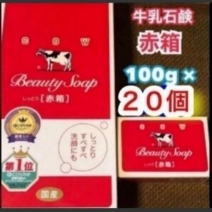 ★新品★牛乳石鹸赤箱20個
