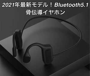 2021年度最新版!! 骨伝導 イヤホン イヤフォン Bluetooth 5.1 耳掛け ワイヤレス ヘッドホン ヘッドフォン スポーツ ハンズフリー 黒