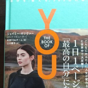 自分を整える365日の本 THE BOOK OF YOU