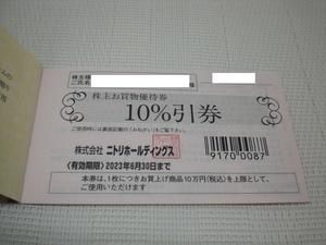 ニトリ株主お買物優待券10％割引券[10万円上限]1枚　数量9