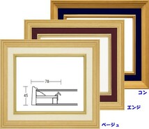 額縁　油絵/油彩額縁 木製フレーム 3017 ガラス付 サイズ F6号 エンジ_画像3