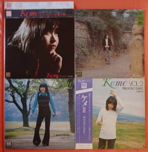 【NF213】佐藤公彦4枚セット 「①Keme Vol.1／②Keme Vol.2／③Keme Vol.3／④ケメ・オンステージ第一集」　★日本のソフト・ロック