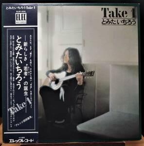 【NF191】とみたいちろう 「Take 1」, '73 JPN(帯) 初回盤　★日本のフォーク・ロック／ロックン・ロール