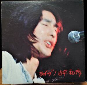 【NF166】山平和彦 「ライブ！ 山平和彦」(2LP), '74 JPN 初回盤　★日本のフォーク／フォーク・ロック