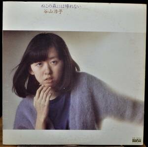 【NR286】谷山浩子「ねこの森には帰れない」, '77 JPN 初回盤　★シンセ・ポップ／ニュー・ミュージック
