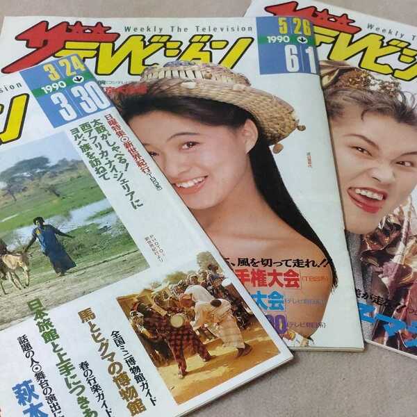 ザ・テレビジョン　非売品簡易版　3冊セット　1990年