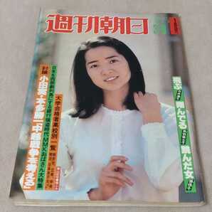 週刊朝日　1979年3-9　【表紙】檀ふみ