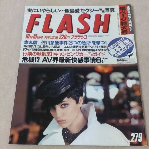 FLASH 1992年10月13日号
