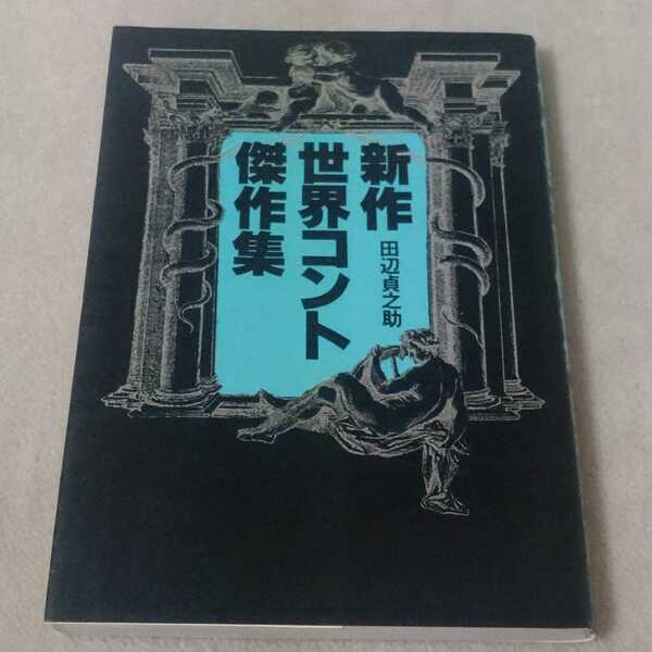 新作 世界コント傑作集　田辺貞之助　1977年発行