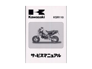 [ стандартный товар ] Kawasaki оригинальный руководство по обслуживанию основы версия KSR110 (03~08 год ) KL110-A1~A8 оригинальный сервисная книжка обслуживание порядок инструкция 