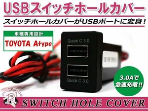 USB 2ポート搭載 3.0A 充電 LED スイッチホールカバー ヴァンガード GSA/ACA33/38W LEDカラー ホワイト！スモール トヨタAタイプ