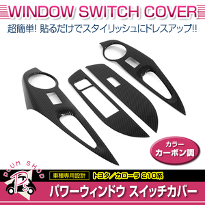 210系 カローラスポーツ ツーリング セダン 2018年以降 ドアスイッチカバー 4点 カーボン調 フロント リア