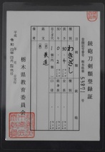 脇差　平造り　寸延短刀　『兼道』　３０．４ｃｍ　登録証付き　刀袋付き　　※所有者変更届出書同梱_画像2