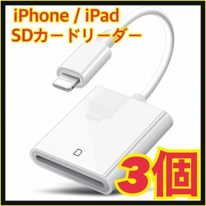 【3個】iPhone / iPad用 SD カードリーダー 転送 ライトニング