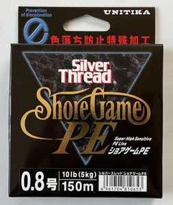 シルバースレッド　ショアゲームPE　150m　0.8号　(10lb)　新品