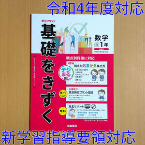 令和4年対応 新学習指導要領「基礎をきずく 数学 1年 啓林館版【教師用】」浜島書店 単元プリント 基礎をきづく 観点別評価 解答 啓林 啓.